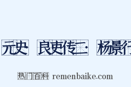 元史·良吏传二·杨景行是什么意思的图片